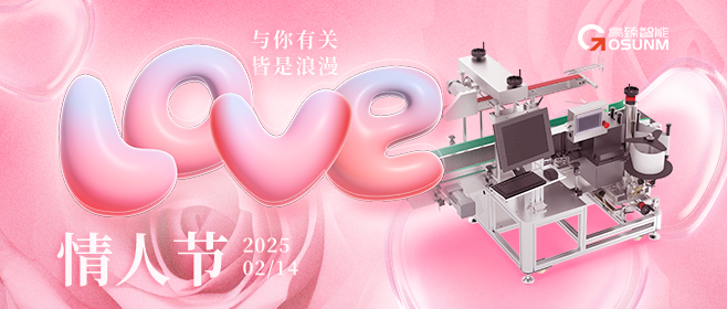 當(dāng)愛(ài)情遇見(jiàn)工業(yè)美學(xué)！全自動(dòng)貼標(biāo)機(jī)，解鎖情人節(jié)「智造式浪漫」