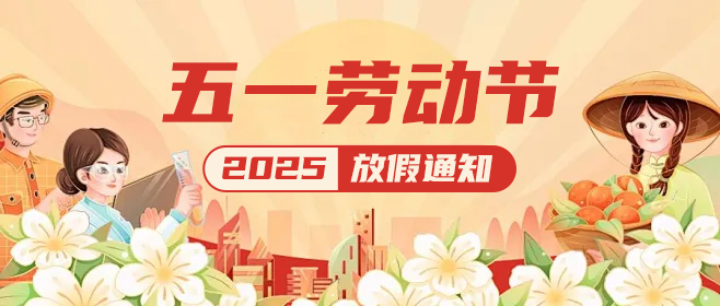 佼佼者|五一假期已上線(xiàn),這份放假通知請(qǐng)查收